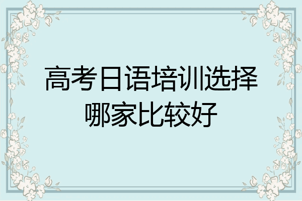 高考日语培训选择哪家比较好