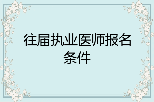 往届执业医师报名条件
