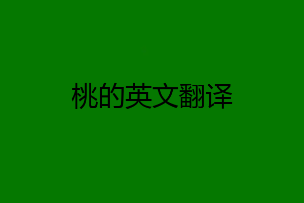 桃的英文翻译