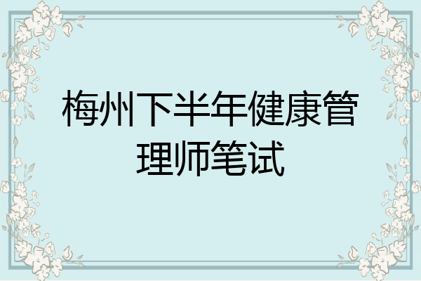 梅州下半年健康管理师笔试