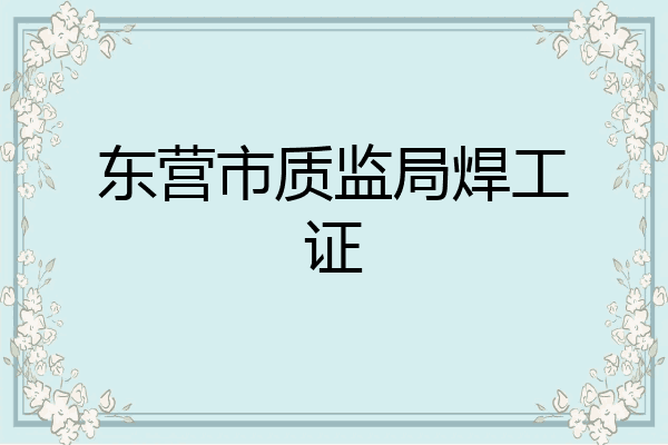 东营市质监局焊工证