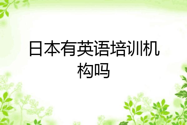 日本有英语培训机构吗