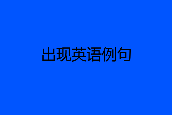 出现英语例句