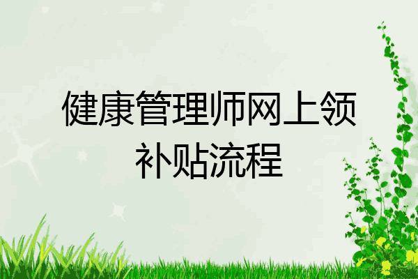 健康管理师网上领补贴流程