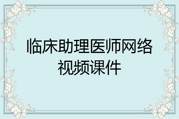 临床助理医师网络视频课件