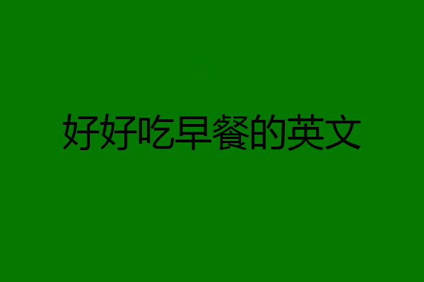 好好吃早餐的英文