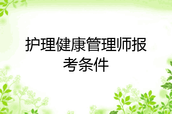 护理健康管理师报考条件