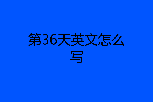 第36天英文怎么写