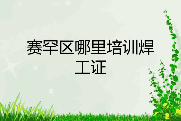 赛罕区哪里培训焊工证