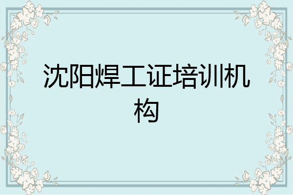 沈阳焊工证培训机构
