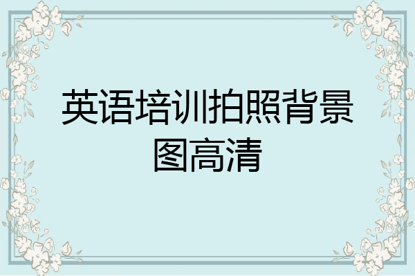 英语培训拍照背景图高清