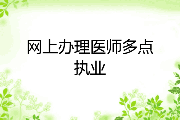 网上办理医师多点执业