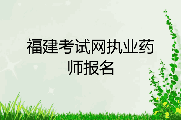 福建考试网执业药师报名