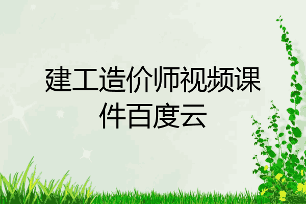 建工造价师视频课件百度云