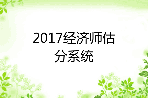 2017经济师估分系统