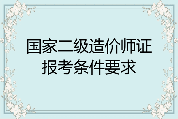 国家二级造价师证报考条件要求