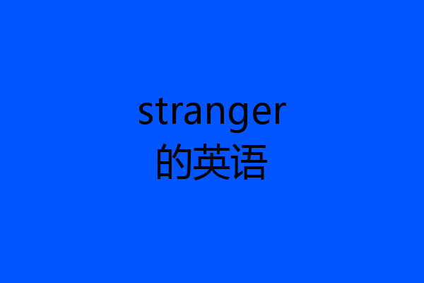 stranger的英语