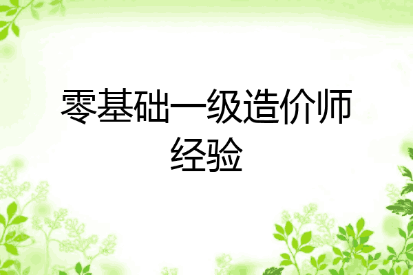 零基础一级造价师经验