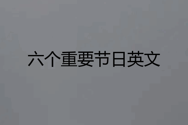 六个重要节日英文