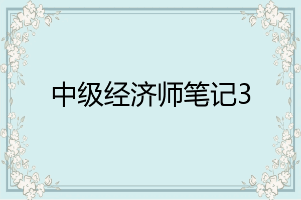 中级经济师笔记3