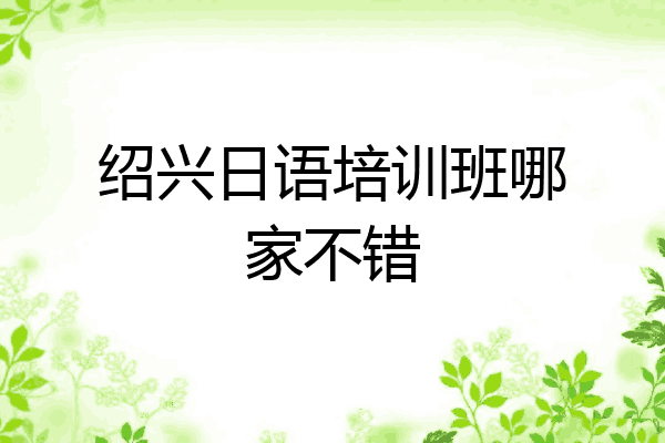 绍兴日语培训班哪家不错
