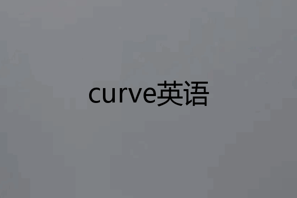 curve英语