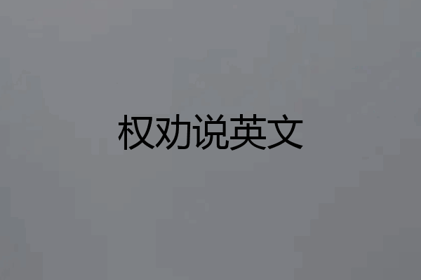 权劝说英文