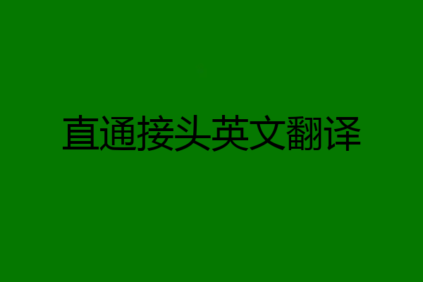 直通接头英文翻译