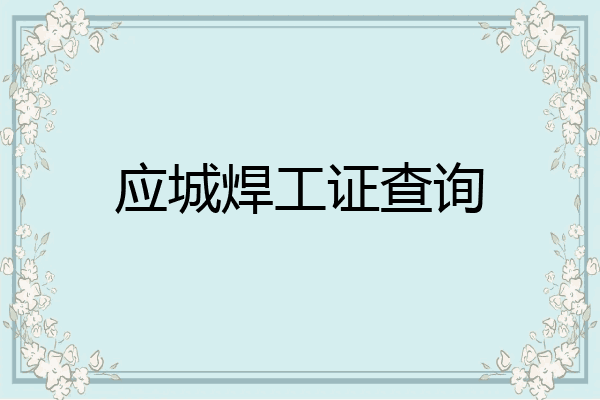 应城焊工证查询