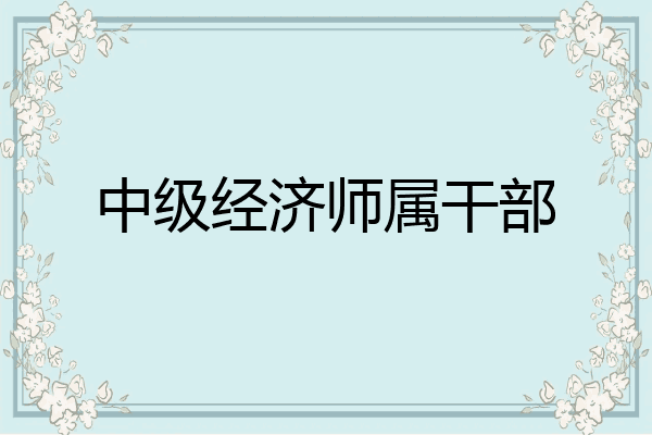 中级经济师属干部