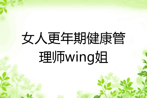 女人更年期健康管理师wing姐