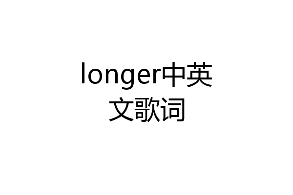 longer中英文歌词