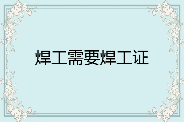焊工需要焊工证