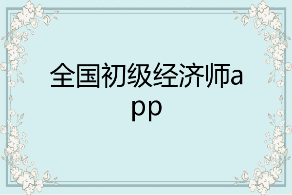 全国初级经济师app