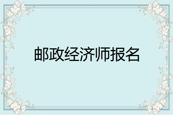 邮政经济师报名