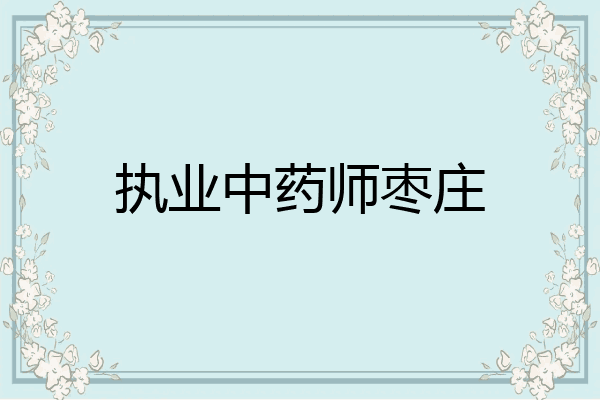 执业中药师枣庄