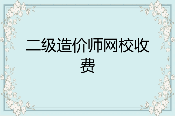 二级造价师网校收费