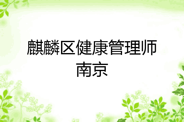 麒麟区健康管理师南京
