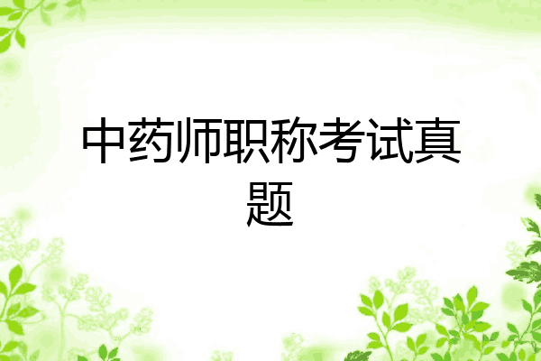 中药师职称考试真题