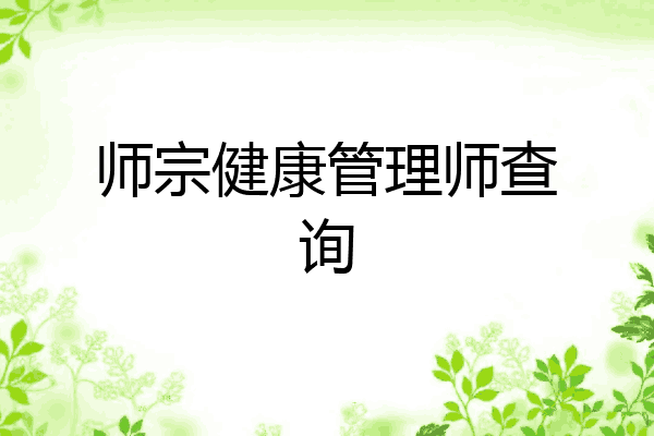 师宗健康管理师查询