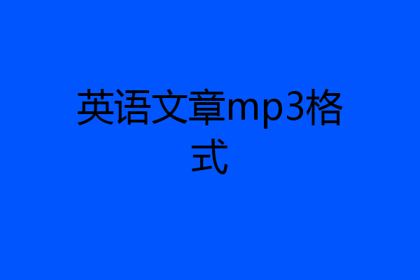 英语文章mp3格式