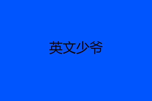 英文少爷