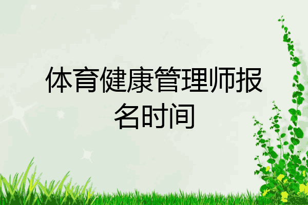 体育健康管理师报名时间