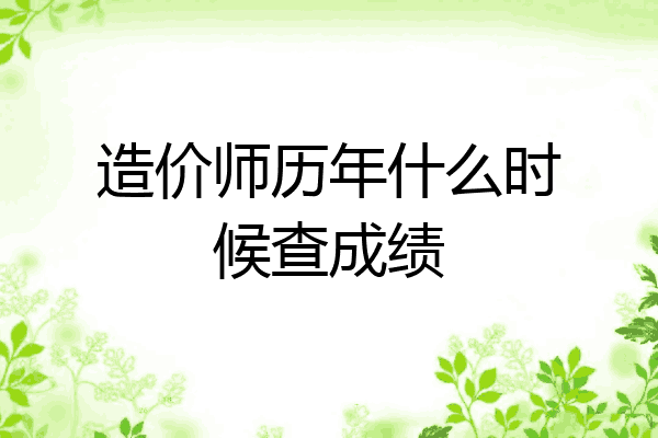 造价师历年什么时候查成绩