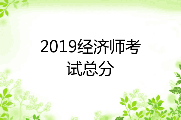 2019经济师考试总分