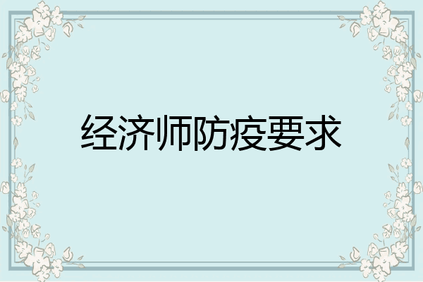 经济师防疫要求