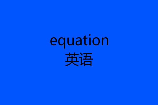 equation英语