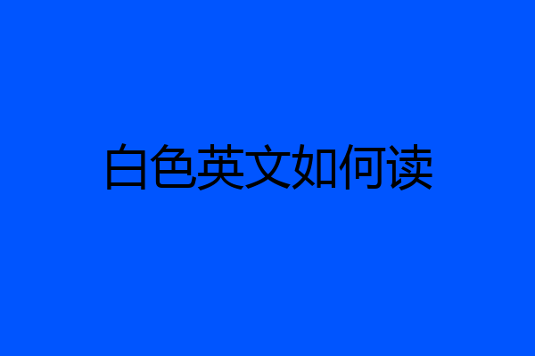 白色英文如何读