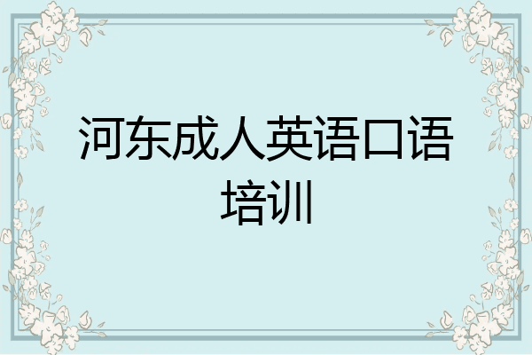 河东成人英语口语培训