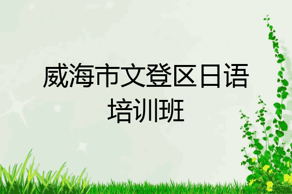 威海市文登区日语培训班